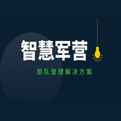 打造人、車、槍、彈、密部隊(duì)營區(qū)安全管控系統(tǒng)